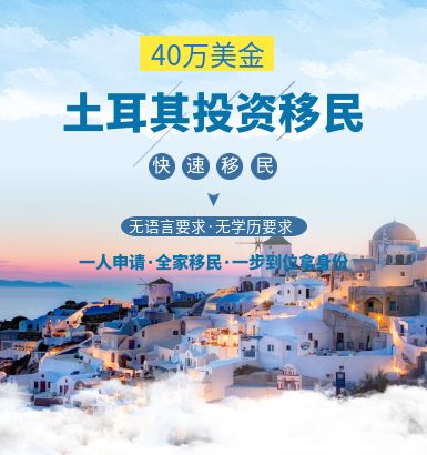 【全方位分析】土耳其購(gòu)房移民值得嗎？
